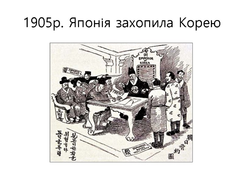 1905р. Японія захопила Корею